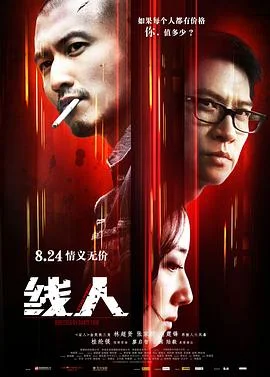 线人 海报