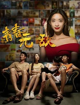 青春无敌 海报