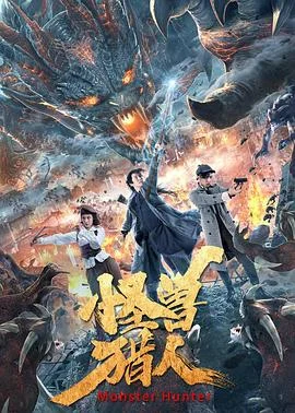 怪兽猎人 海报