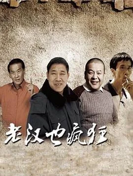 老汉也疯狂 海报