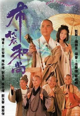 布袋和尚国语 海报