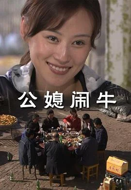 公媳闹牛 海报