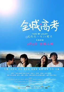 全城高考 海报