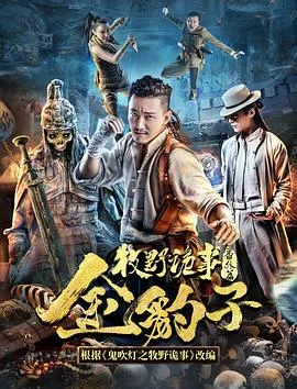 牧野诡事之金豹子 海报