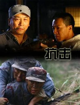 抗击 海报