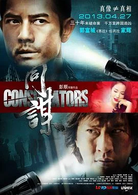 同谋 海报