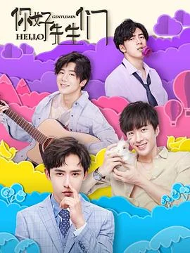 你好，先生们 海报