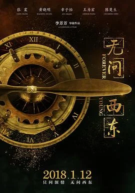 无问西东 海报