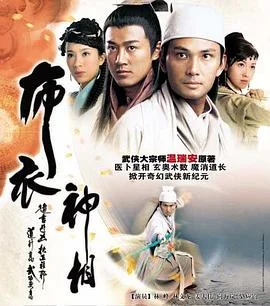 布衣神相粤语 海报