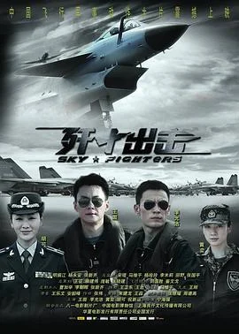 歼十出击 海报