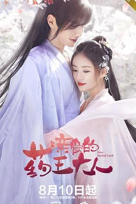 亲爱的药王大人第二季 海报