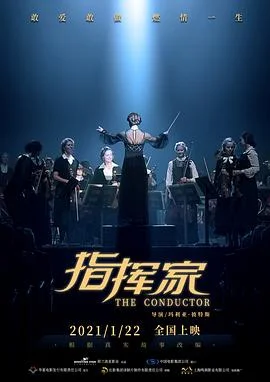 指挥家 海报