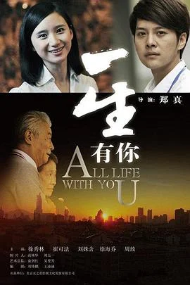 一生有你 海报