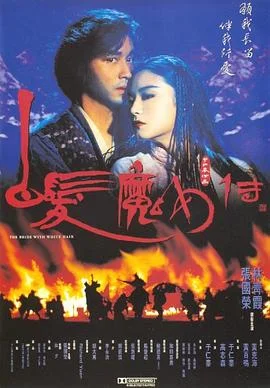 白发魔女传 海报