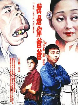 我是你爸爸 海报