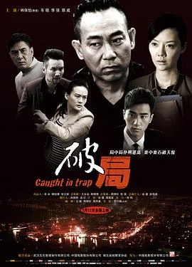 破局 海报