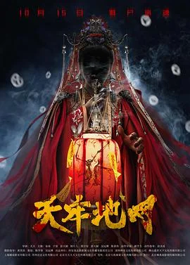 天牢地网 海报
