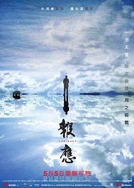 报应 海报
