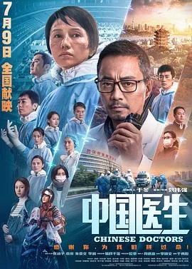 中国医生 海报