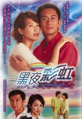 黑夜彩虹国语 海报