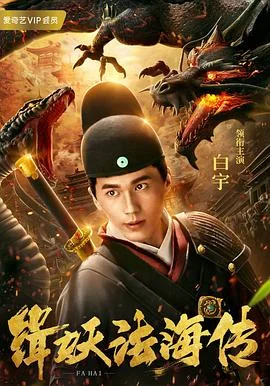 缉妖传 海报