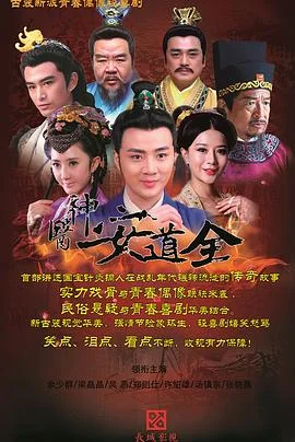 神医安道全 海报