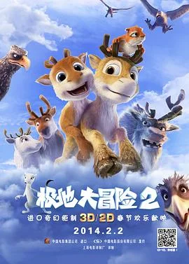 极地大冒险2 海报