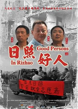 日照好人 海报