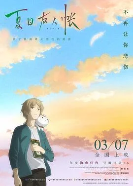夏目友人帐 海报