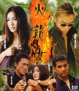 火龙女 海报