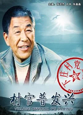 村官普发兴 海报