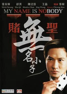 赌圣3：无名小子 海报