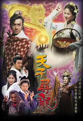 天子寻龙粤语 海报