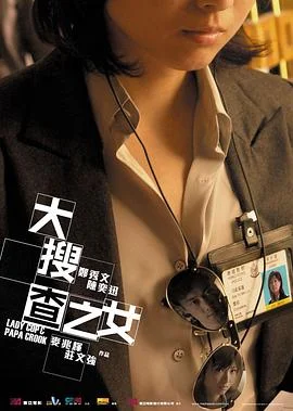 大搜查之女 海报