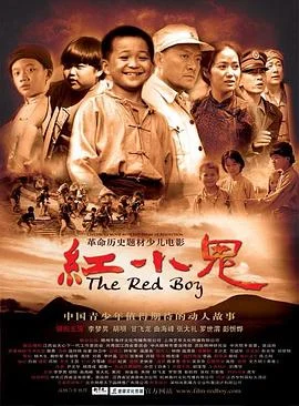 红小鬼 海报