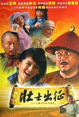 壮士出征 海报
