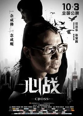 心战 海报