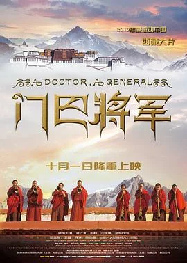 门巴将军 海报