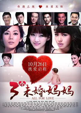三个未婚妈妈 海报