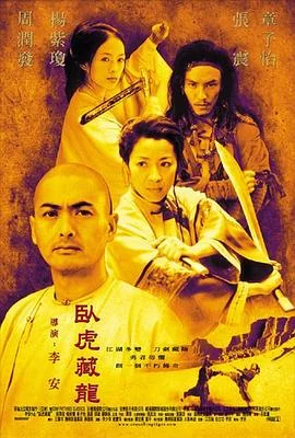 卧虎藏龙 海报