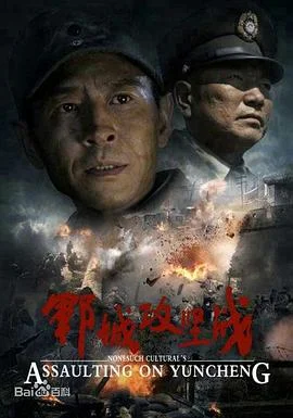 郓城攻坚战 海报