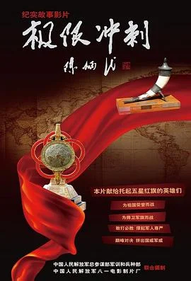 极限冲刺 海报