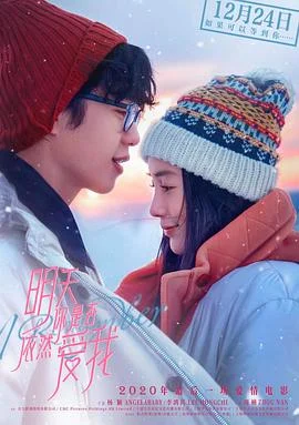 明天你是否依然爱我 海报