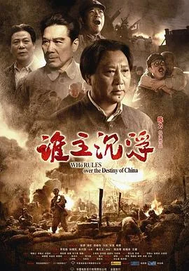 谁主沉浮 海报