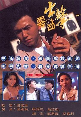 零点出击粤语 海报