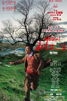 Hello！树先生 海报