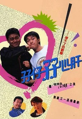 孖仔孖心肝国语 海报