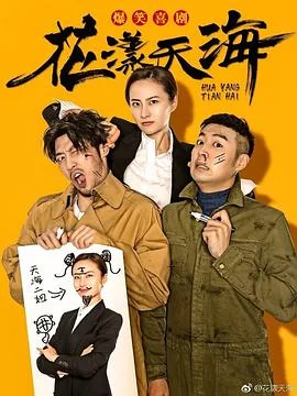 花漾天海第二季 海报
