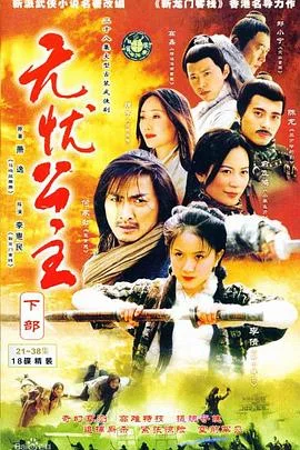 无忧公主 海报