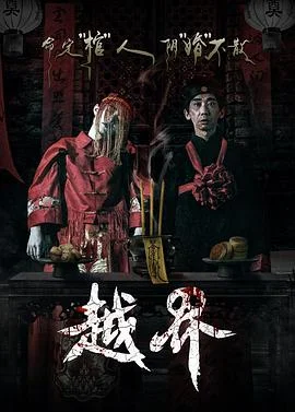 越界 海报